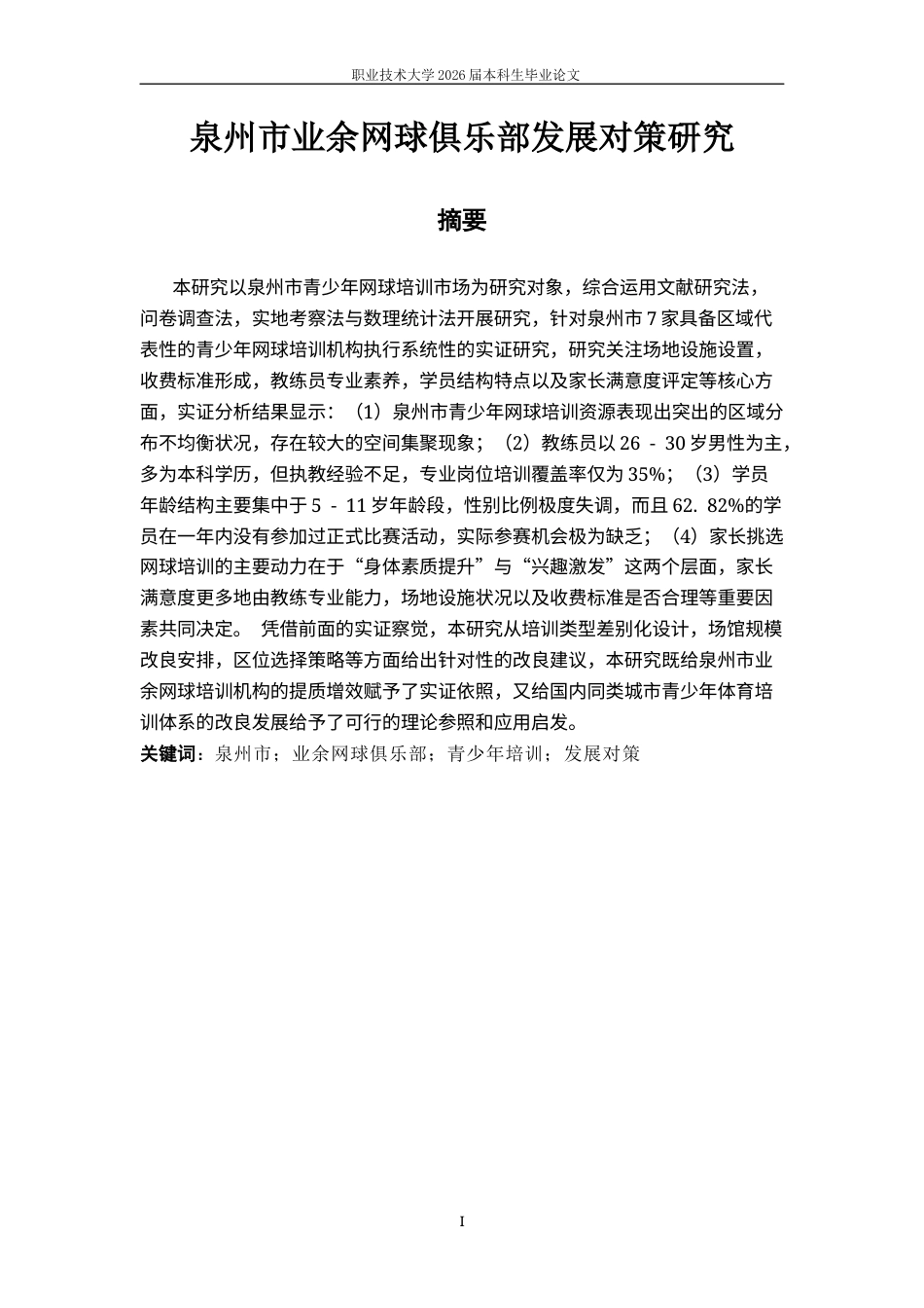 26年休闲体育 泉州市业余网球俱乐部发展对策研究终稿-约21912字符-约21912字符.docx_第4页
