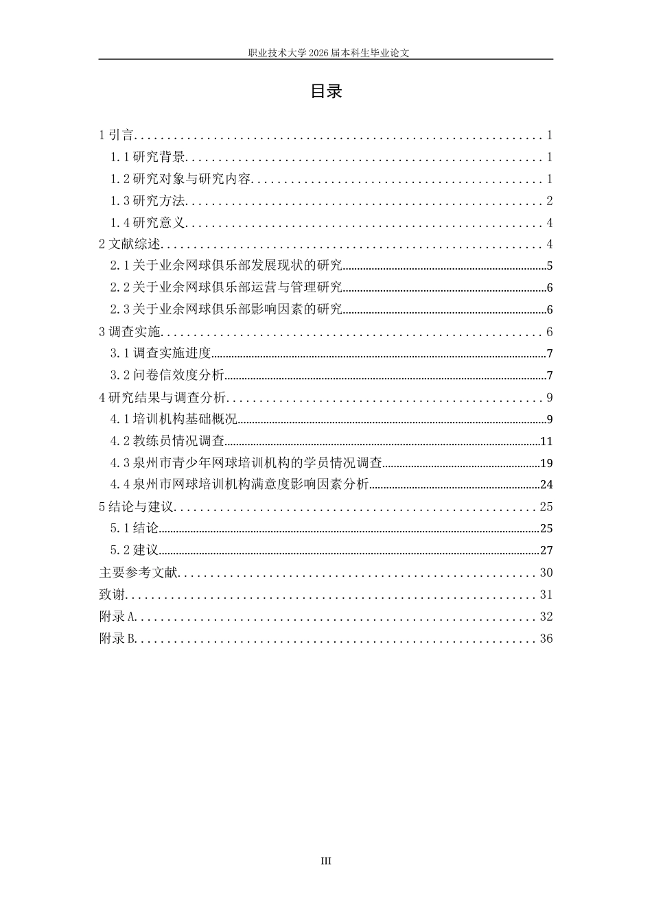 26年休闲体育 泉州市业余网球俱乐部发展对策研究终稿-约21912字符-约21912字符.docx_第6页