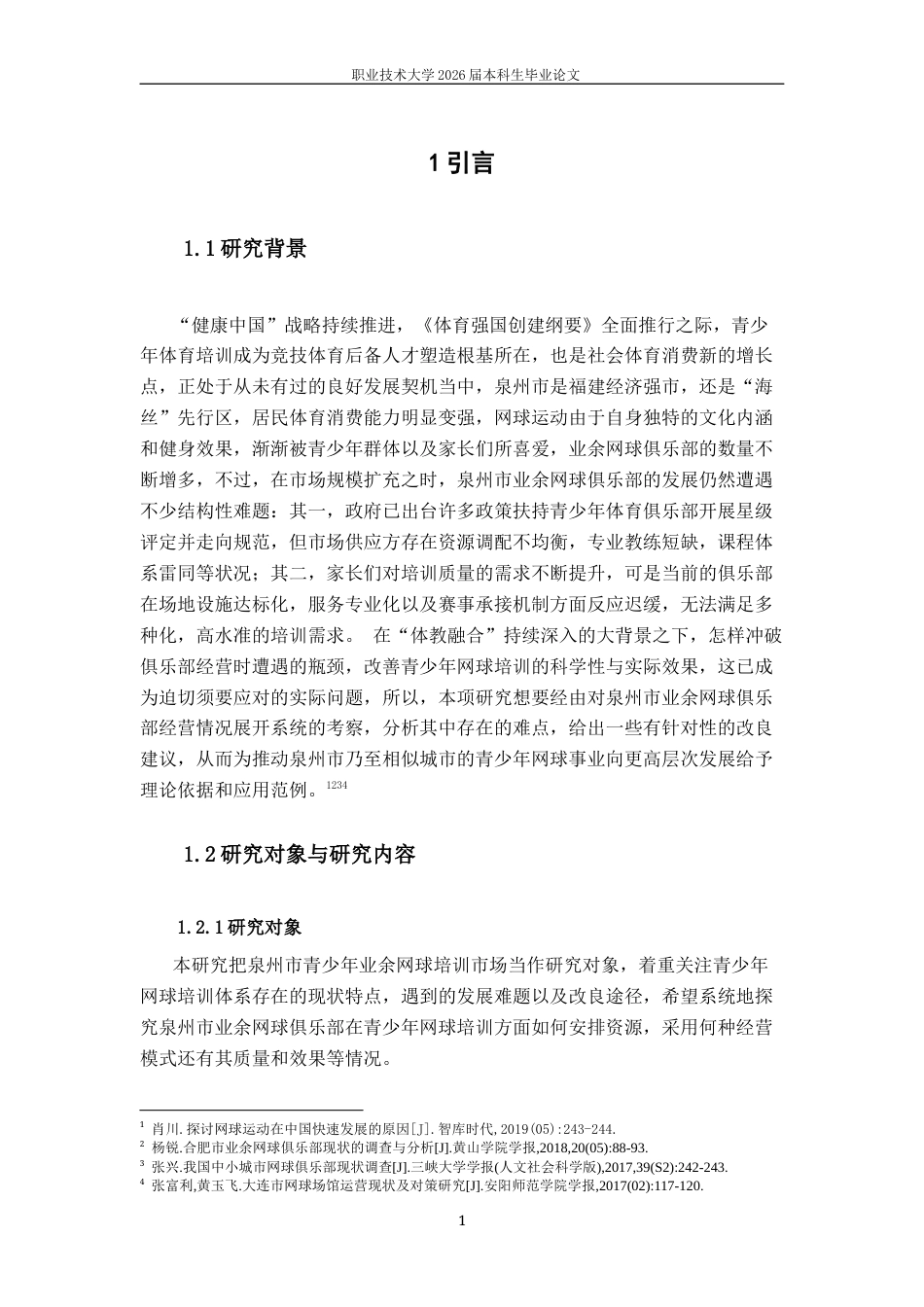 26年休闲体育 泉州市业余网球俱乐部发展对策研究终稿-约21912字符-约21912字符.docx_第7页