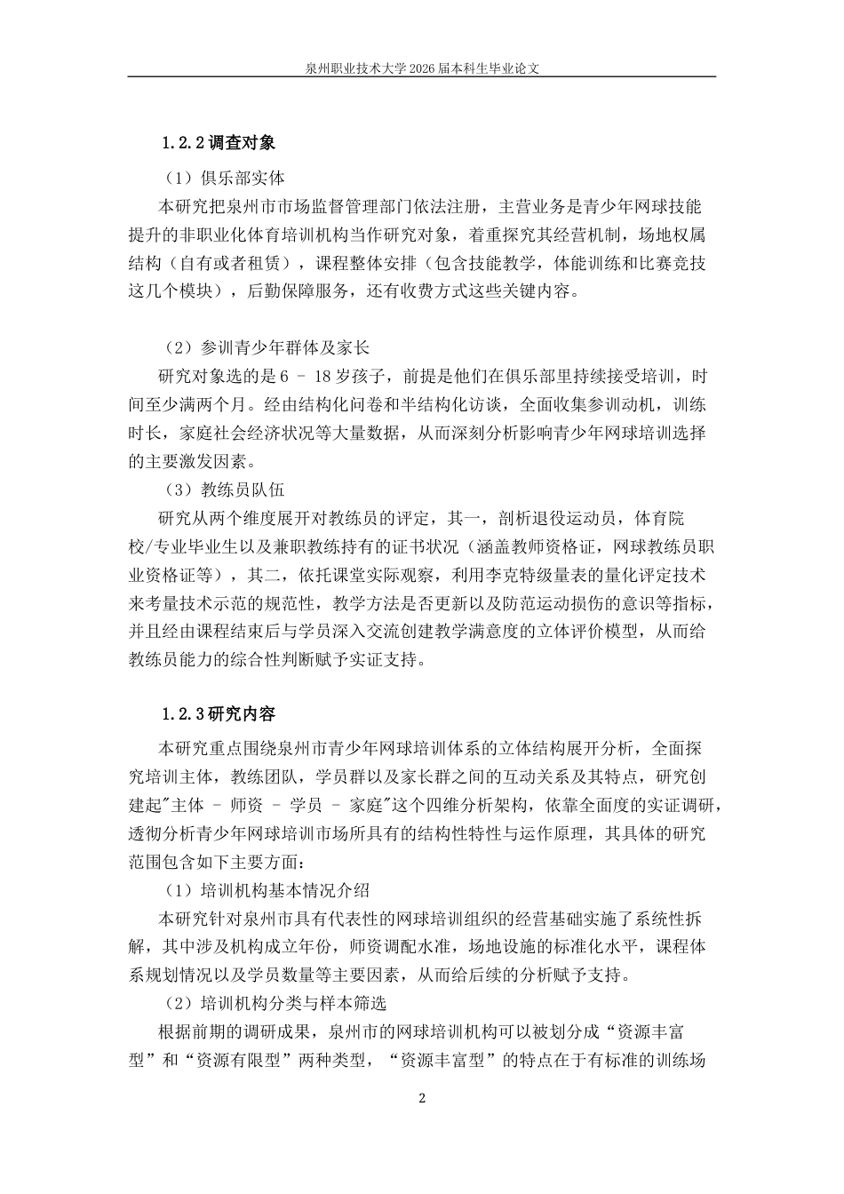 26年休闲体育 泉州市业余网球俱乐部发展对策研究终稿-约21912字符-约21912字符.docx_第8页