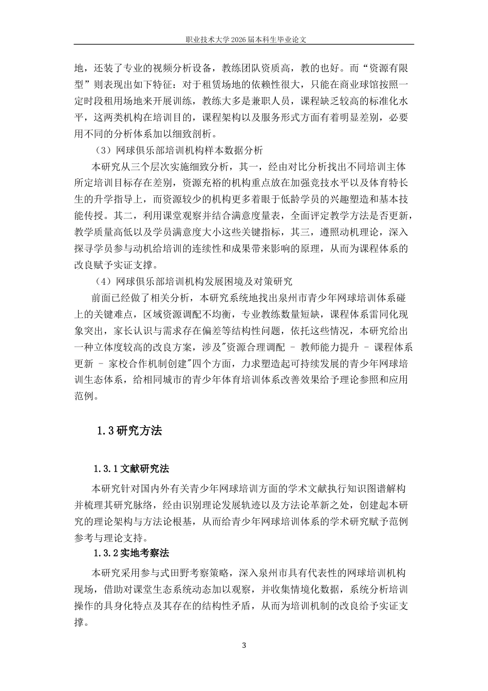 26年休闲体育 泉州市业余网球俱乐部发展对策研究终稿-约21912字符-约21912字符.docx_第9页