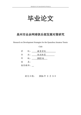 26年休闲体育 泉州市业余网球俱乐部发展对策研究终稿-约21912字符-约21912字符.docx