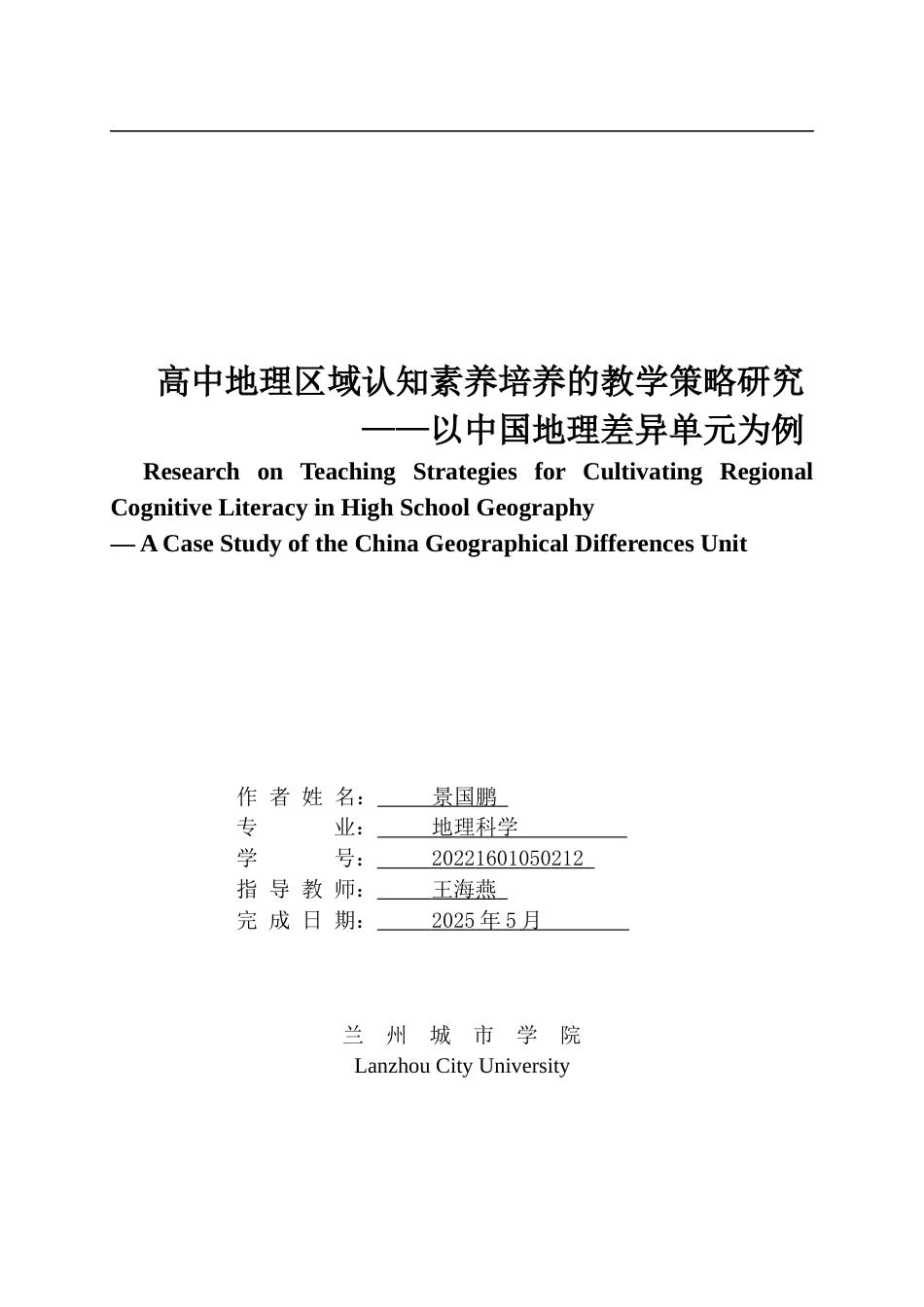 26年 论文题目：高中地理区域认知素养培养的教学策略研究——以中国地理差异单元为例终稿-约15031字符.docx_第1页