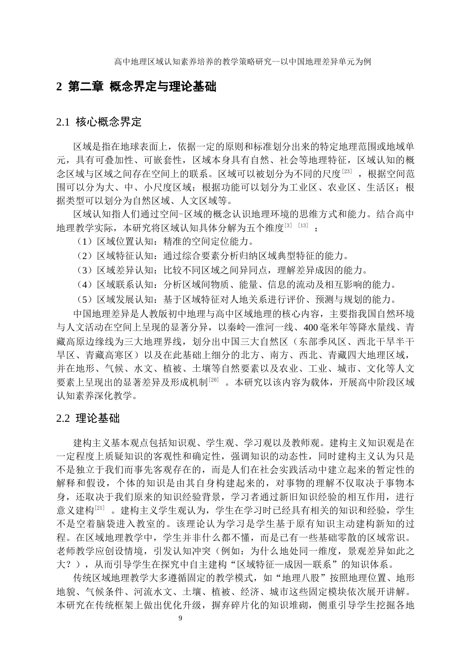 26年 论文题目：高中地理区域认知素养培养的教学策略研究——以中国地理差异单元为例终稿-约15031字符.docx_第10页