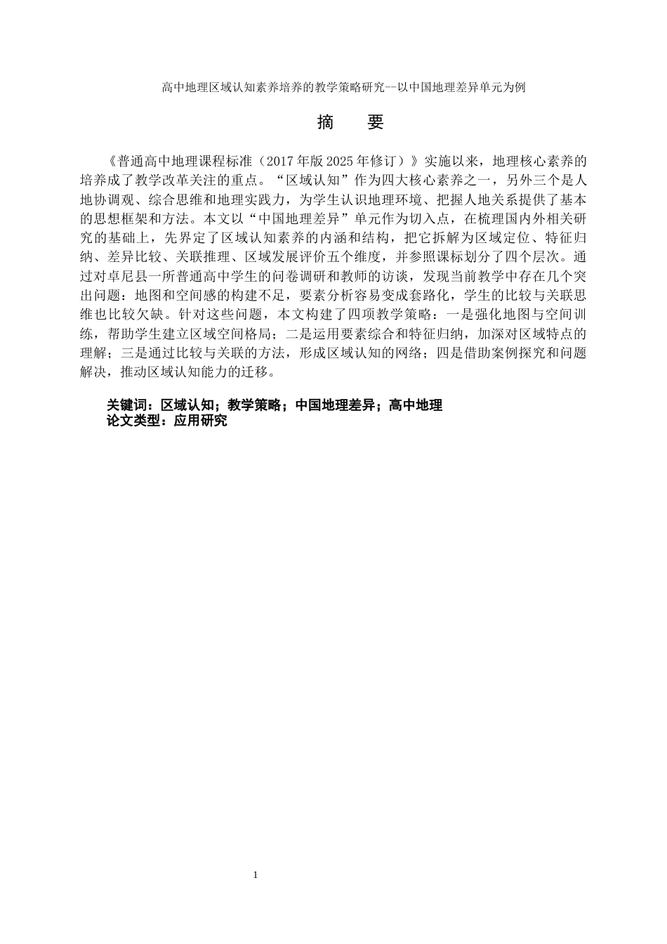 26年 论文题目：高中地理区域认知素养培养的教学策略研究——以中国地理差异单元为例终稿-约15031字符.docx_第2页