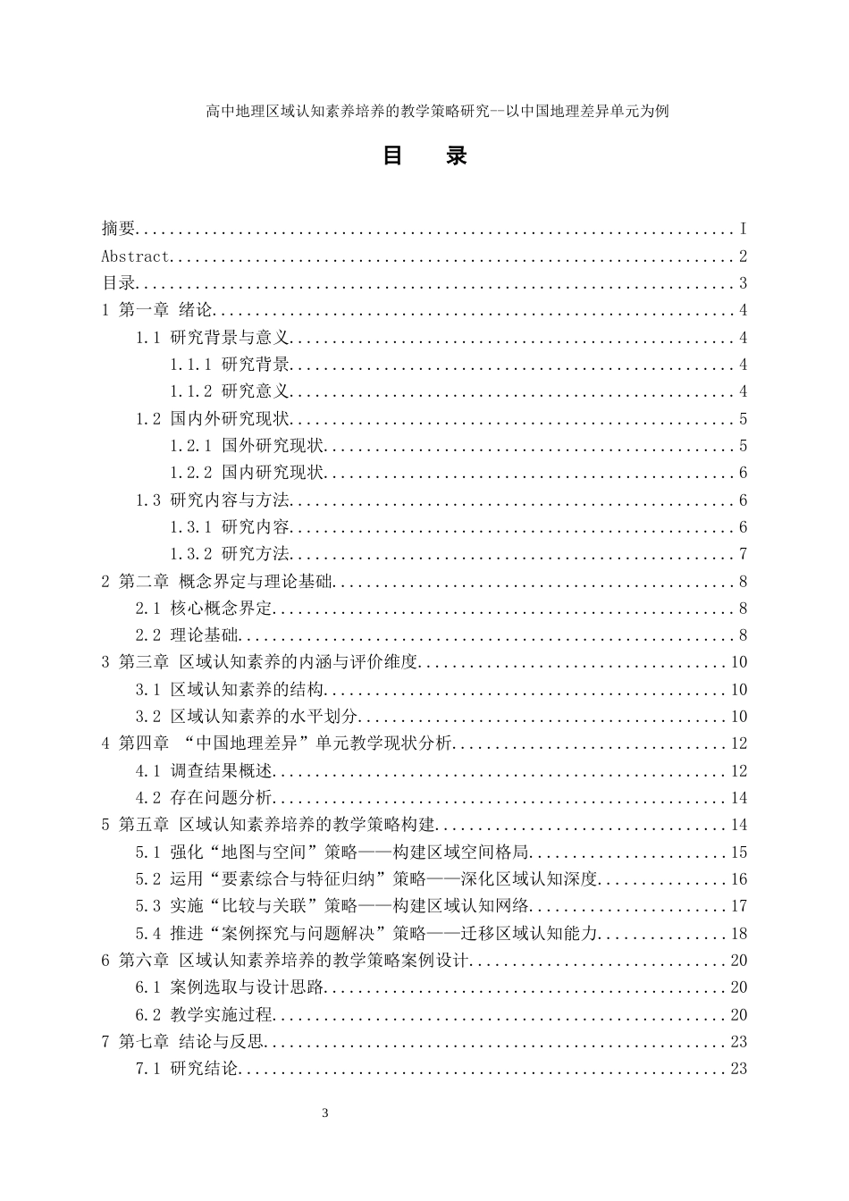 26年 论文题目：高中地理区域认知素养培养的教学策略研究——以中国地理差异单元为例终稿-约15031字符.docx_第4页