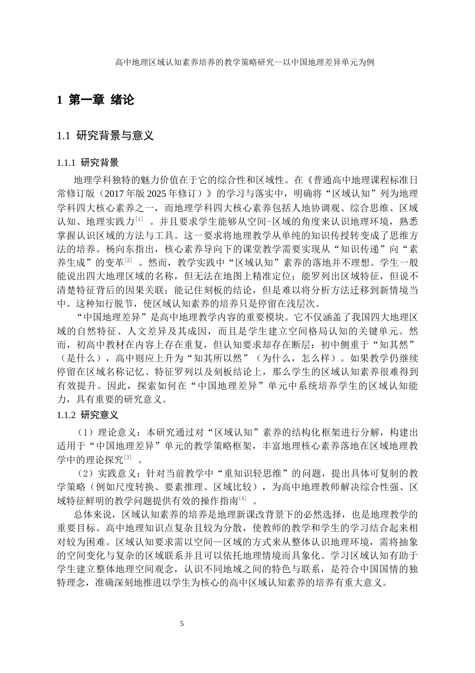 26年 论文题目：高中地理区域认知素养培养的教学策略研究——以中国地理差异单元为例终稿-约15031字符.docx_第6页