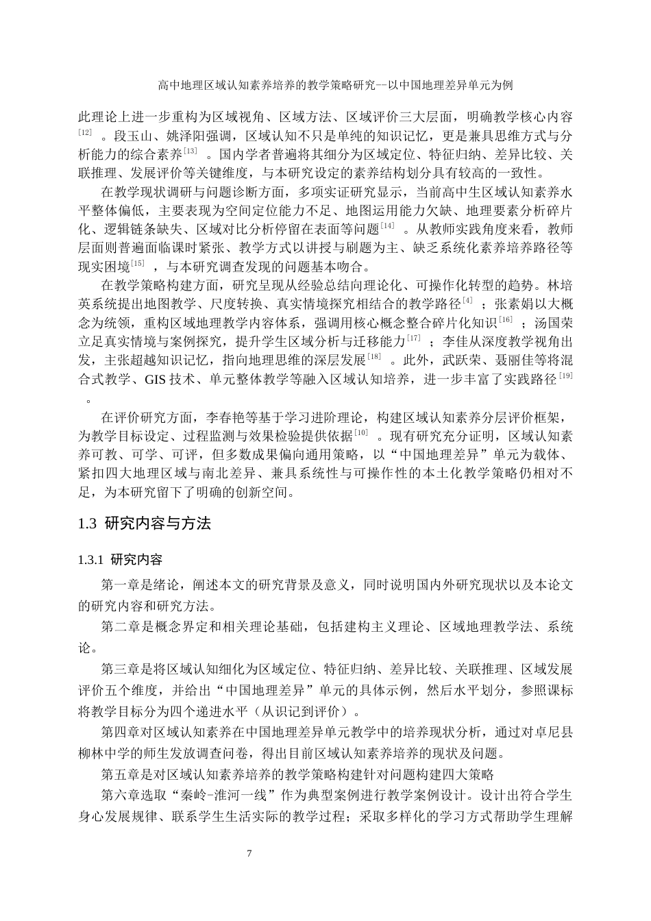 26年 论文题目：高中地理区域认知素养培养的教学策略研究——以中国地理差异单元为例终稿-约15031字符.docx_第8页