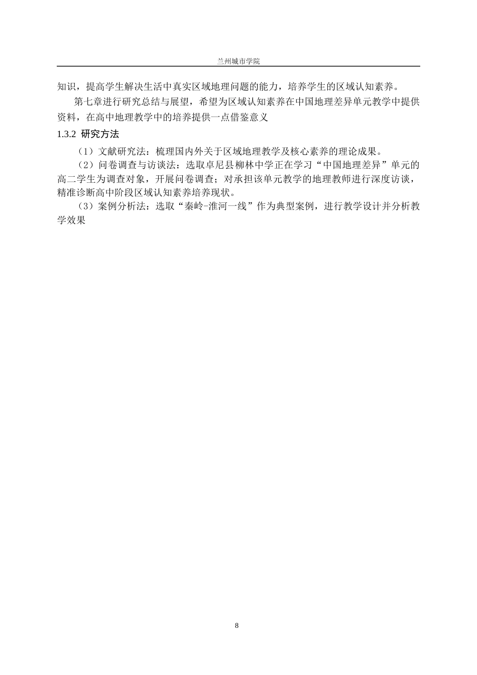 26年 论文题目：高中地理区域认知素养培养的教学策略研究——以中国地理差异单元为例终稿-约15031字符.docx_第9页