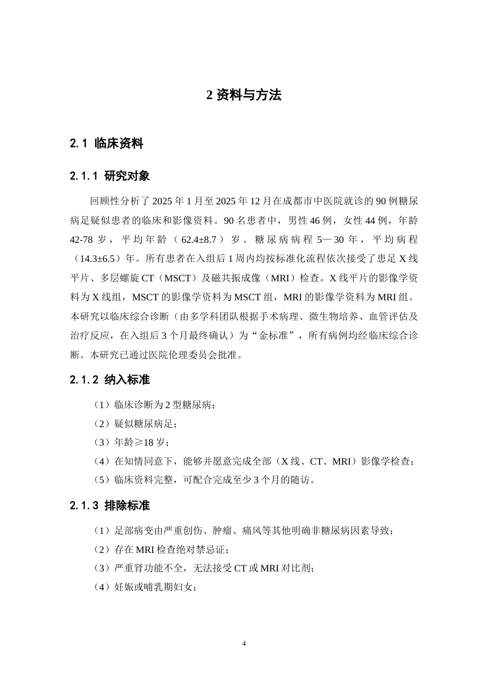 26年医学影像技术 糖尿病足的X线、CT及MRI影像对比探讨终稿-约15212字符.doc_第10页