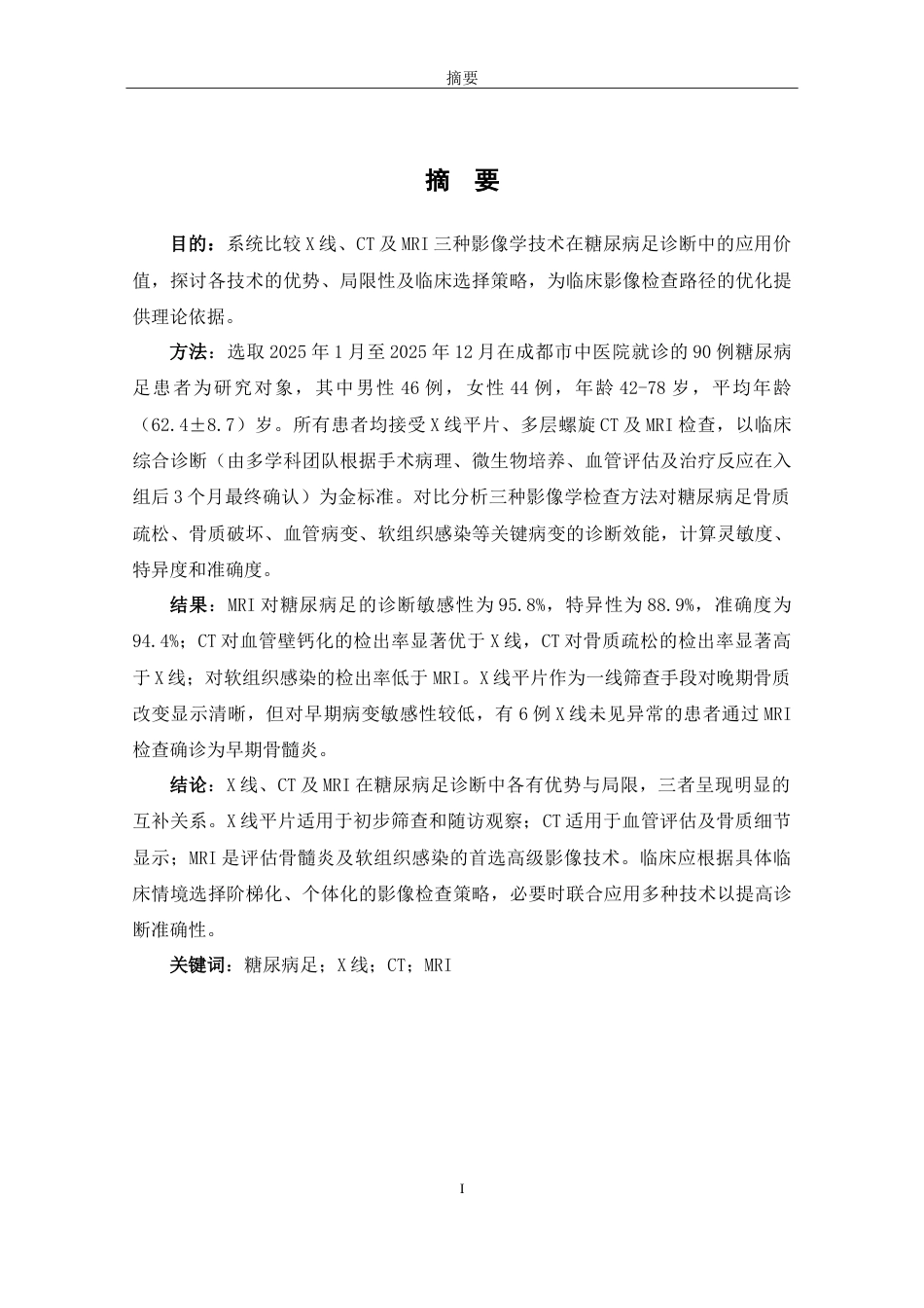 26年医学影像技术 糖尿病足的X线、CT及MRI影像对比探讨终稿-约15212字符.doc_第2页