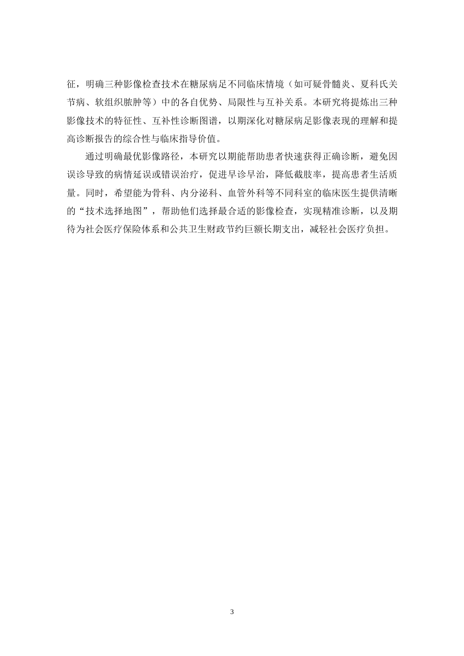 26年医学影像技术 糖尿病足的X线、CT及MRI影像对比探讨终稿-约15212字符.doc_第9页