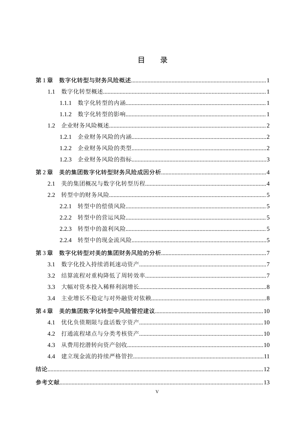 26年 本科财务管理  美的集团数字化转型对企业财务风险的影响终稿-约10915字符.docx_第3页