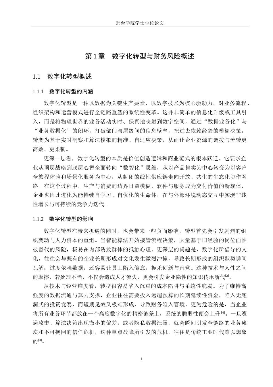 26年 本科财务管理  美的集团数字化转型对企业财务风险的影响终稿-约10915字符.docx_第5页