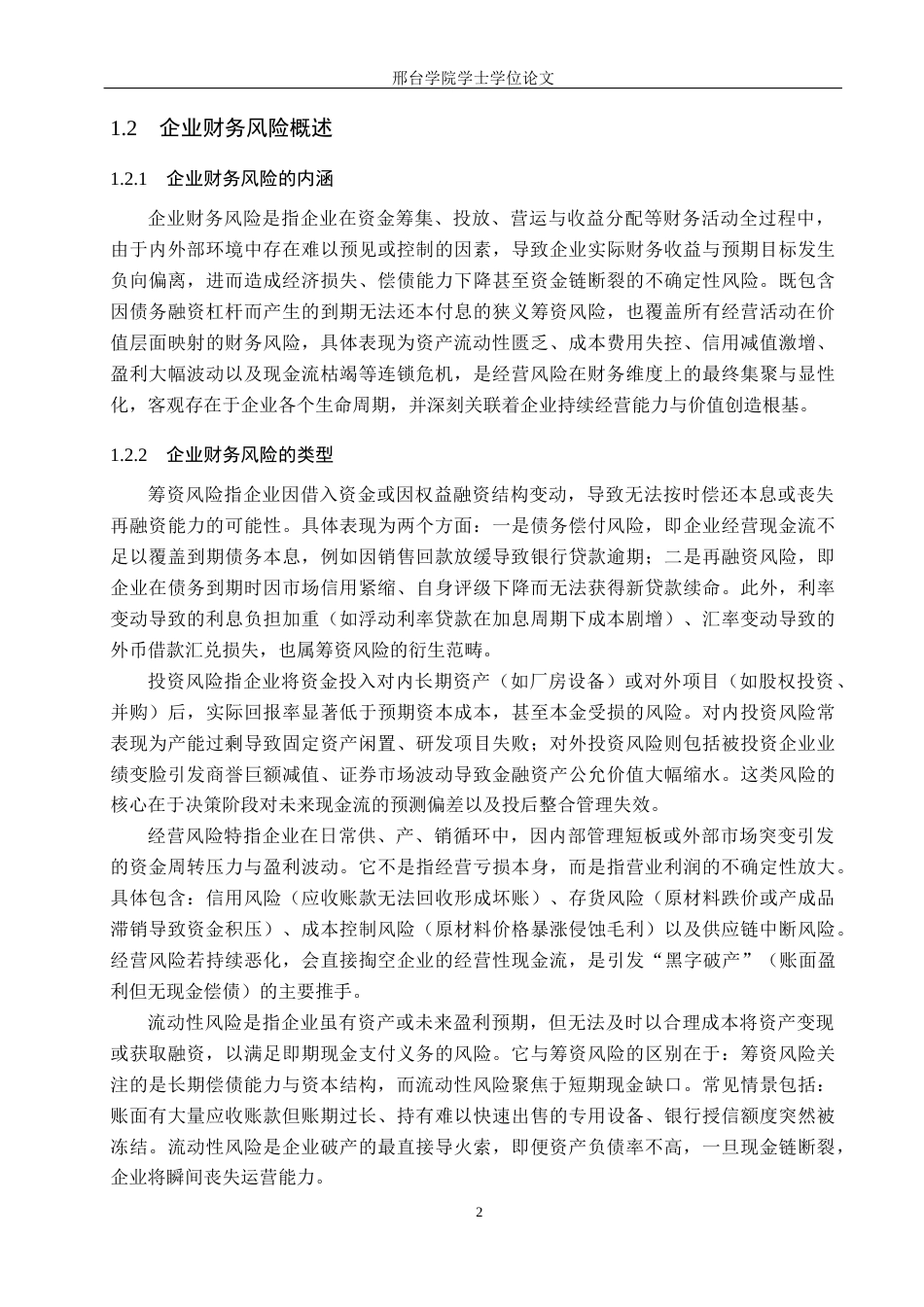 26年 本科财务管理  美的集团数字化转型对企业财务风险的影响终稿-约10915字符.docx_第6页