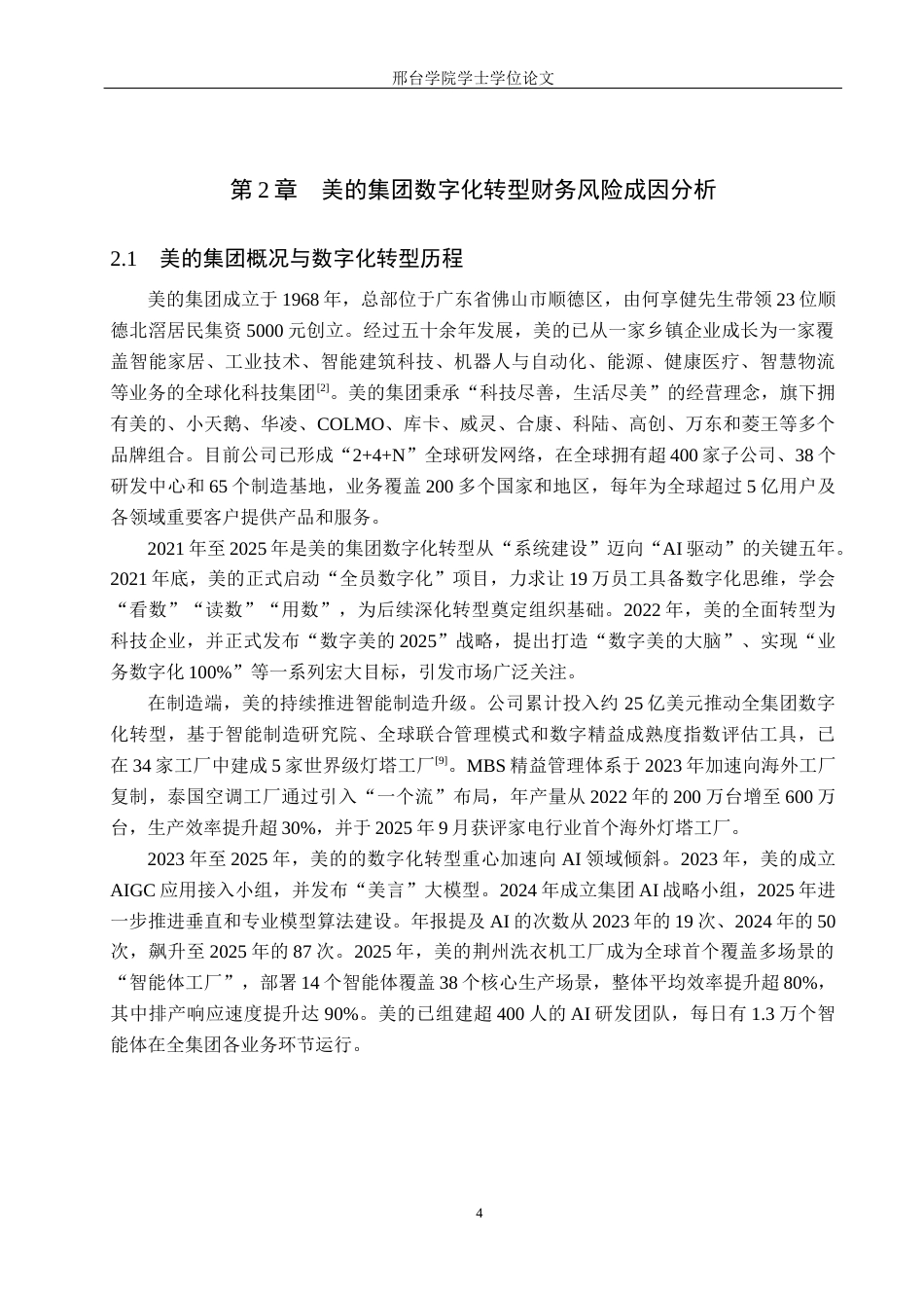 26年 本科财务管理  美的集团数字化转型对企业财务风险的影响终稿-约10915字符.docx_第8页