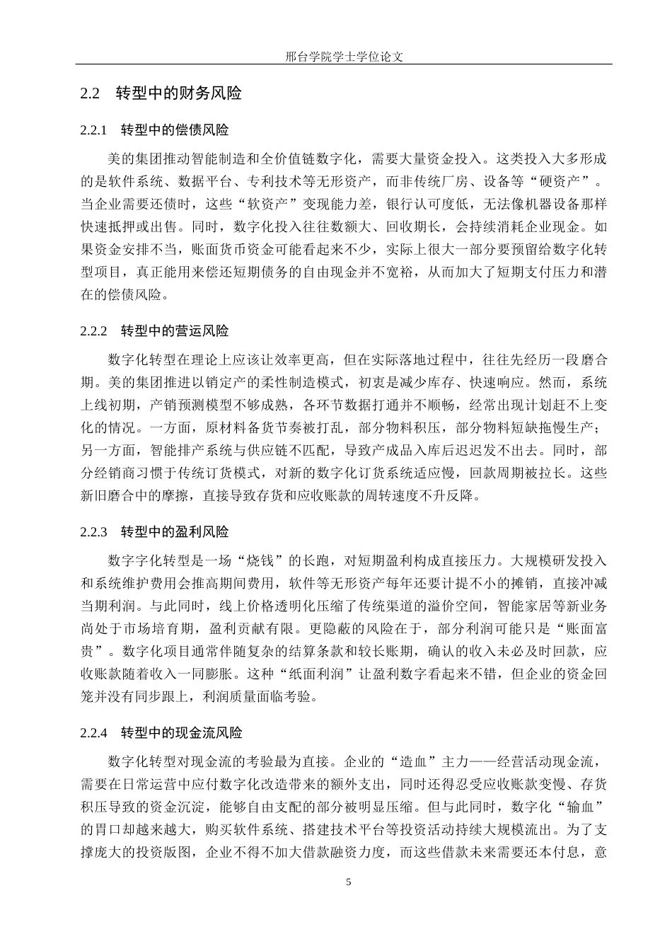 26年 本科财务管理  美的集团数字化转型对企业财务风险的影响终稿-约10915字符.docx_第9页