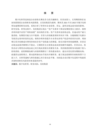 26年 本科财务管理  美的集团数字化转型对企业财务风险的影响终稿-约10915字符.docx