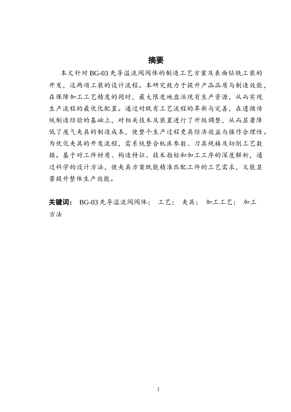 26年机械自动化 BG-03先导溢流阀阀体加工工艺及夹具设计终-约18647字符.docx_第3页