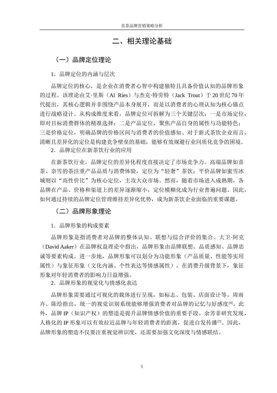 26年 喜茶；品牌营销；品牌传播终稿-约17854字符.docx_第10页
