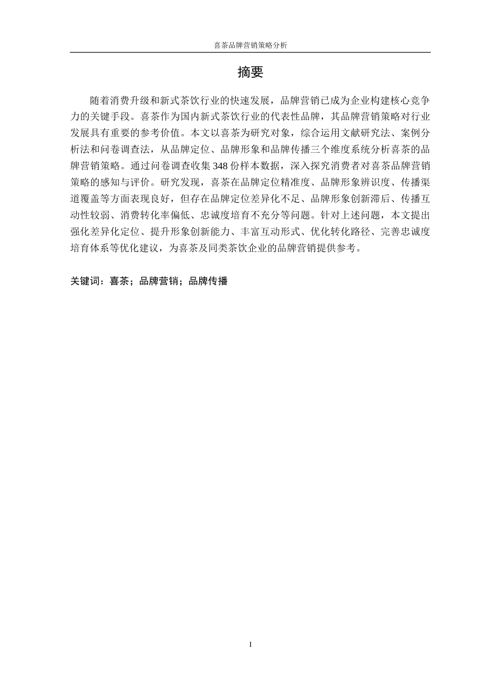 26年 喜茶；品牌营销；品牌传播终稿-约17854字符.docx_第2页