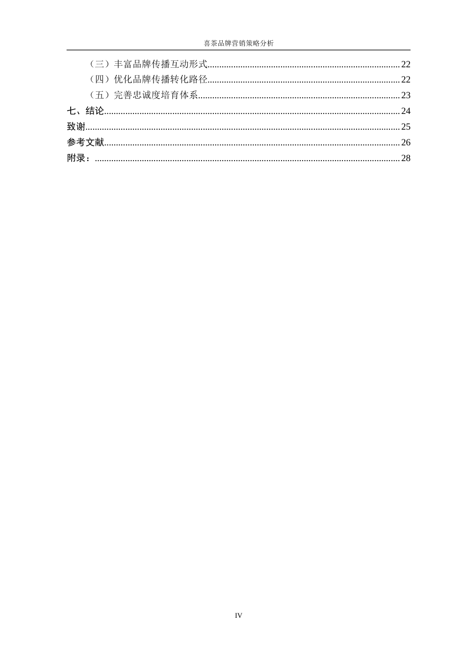 26年 喜茶；品牌营销；品牌传播终稿-约17854字符.docx_第5页
