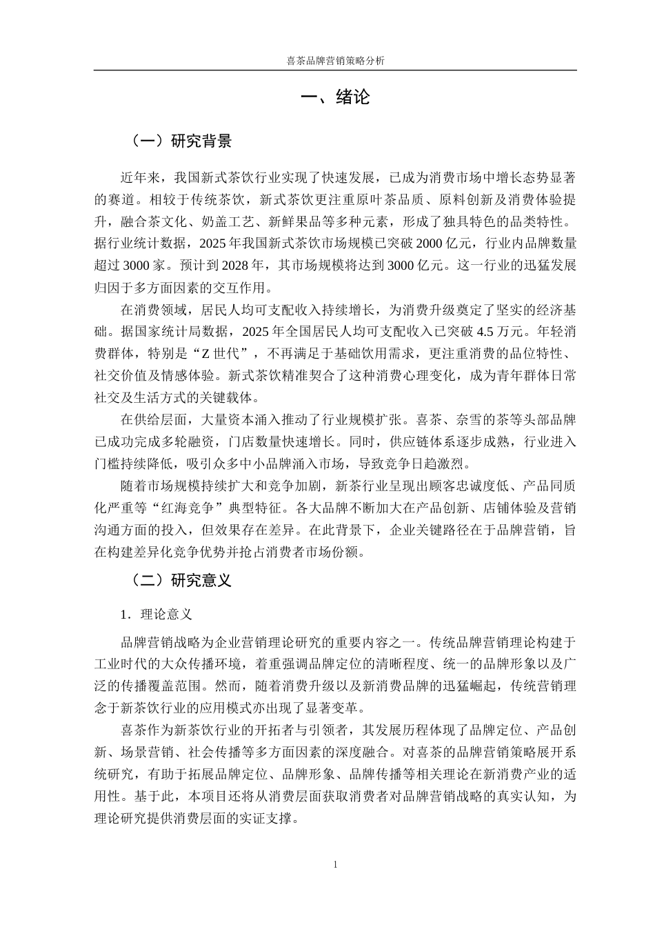 26年 喜茶；品牌营销；品牌传播终稿-约17854字符.docx_第6页