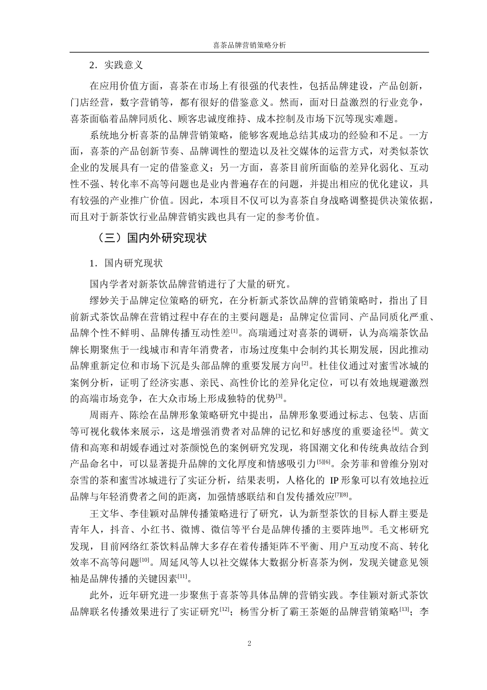 26年 喜茶；品牌营销；品牌传播终稿-约17854字符.docx_第7页