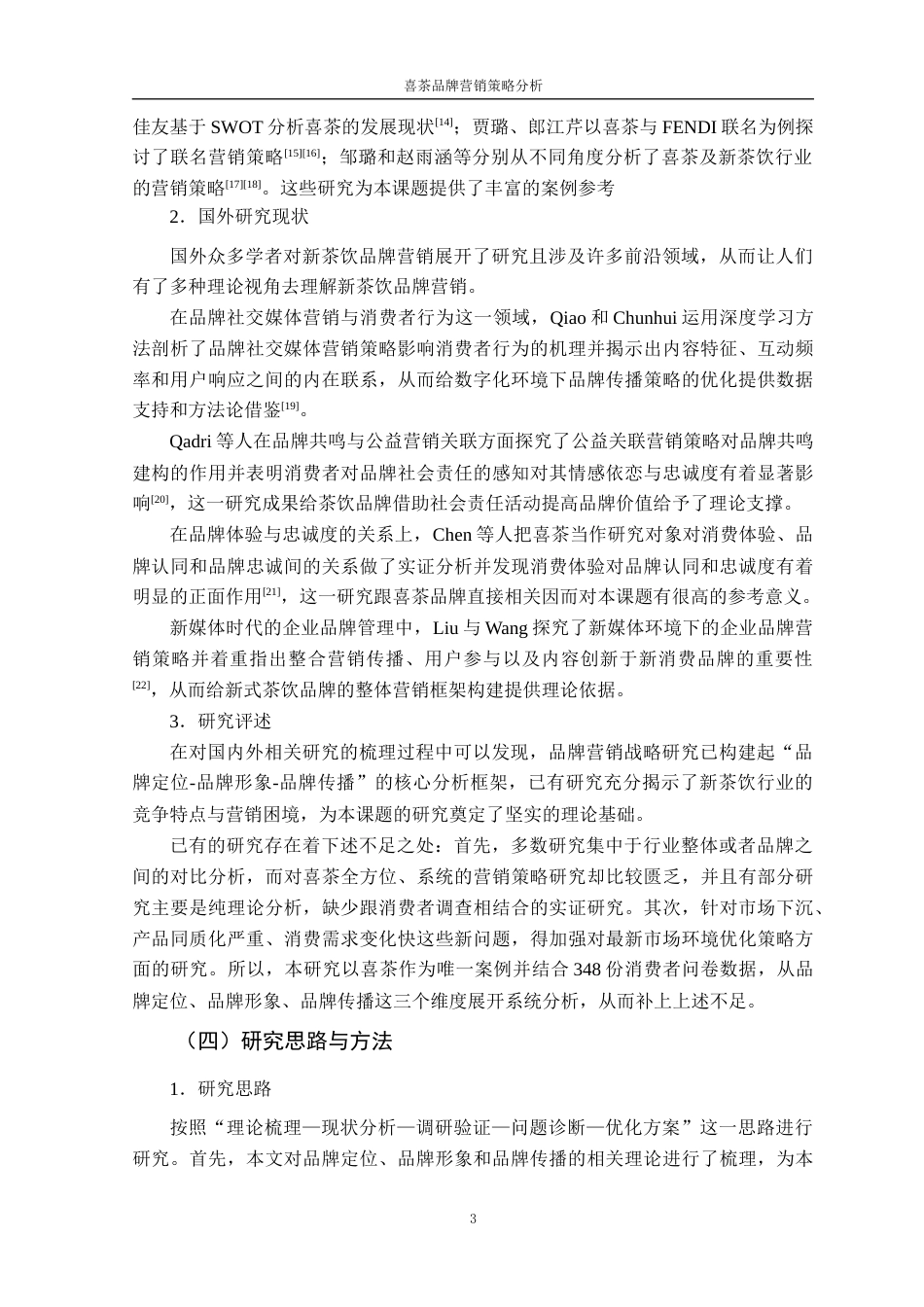 26年 喜茶；品牌营销；品牌传播终稿-约17854字符.docx_第8页