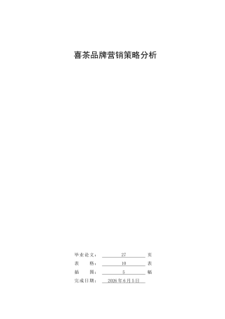 26年 喜茶；品牌营销；品牌传播终稿-约17854字符.docx