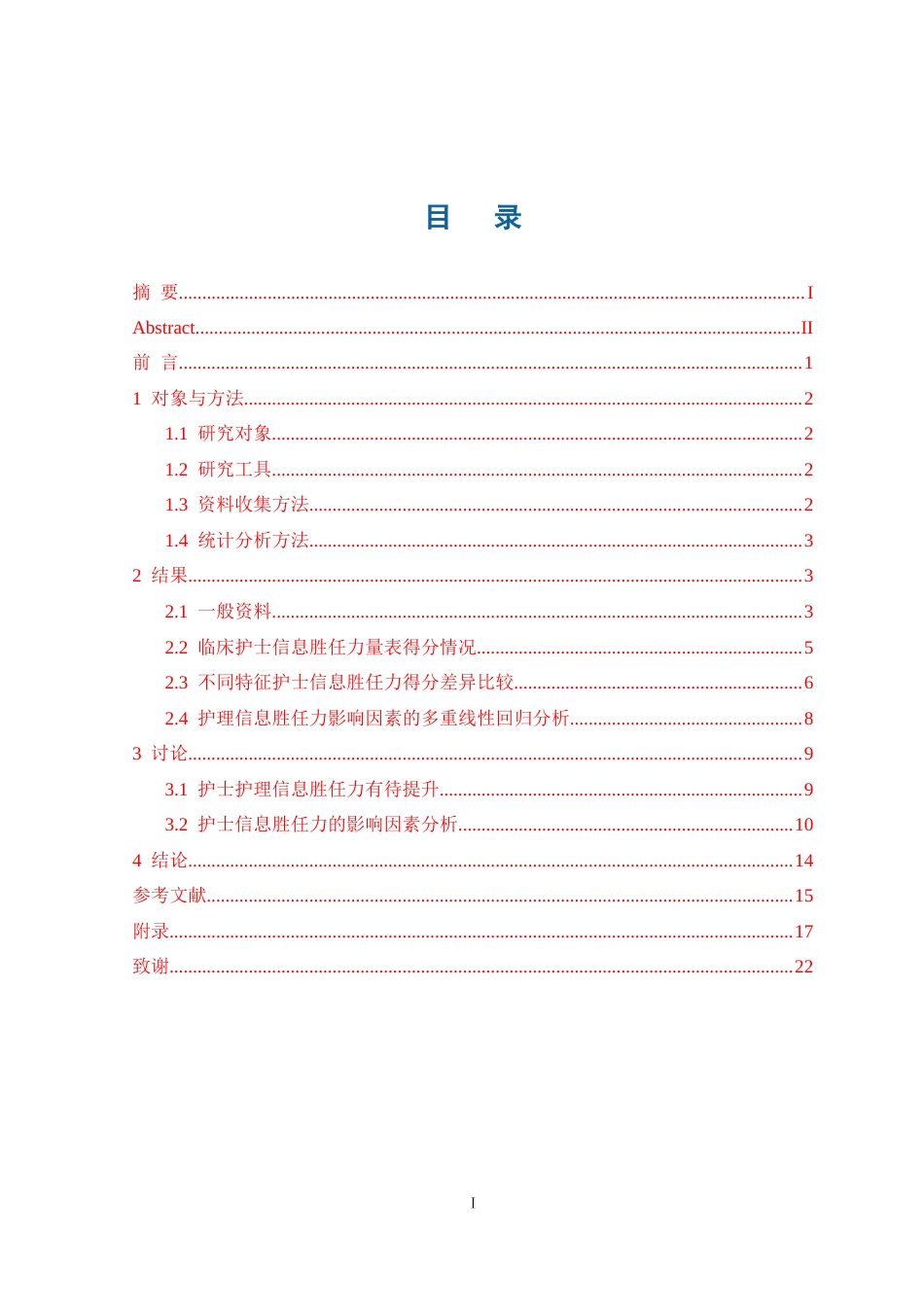 26年护理学 临床护士信息胜任力现状调查终-约18922字符.doc_第2页