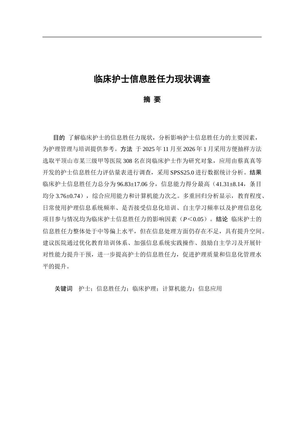 26年护理学 临床护士信息胜任力现状调查终-约18922字符.doc_第3页