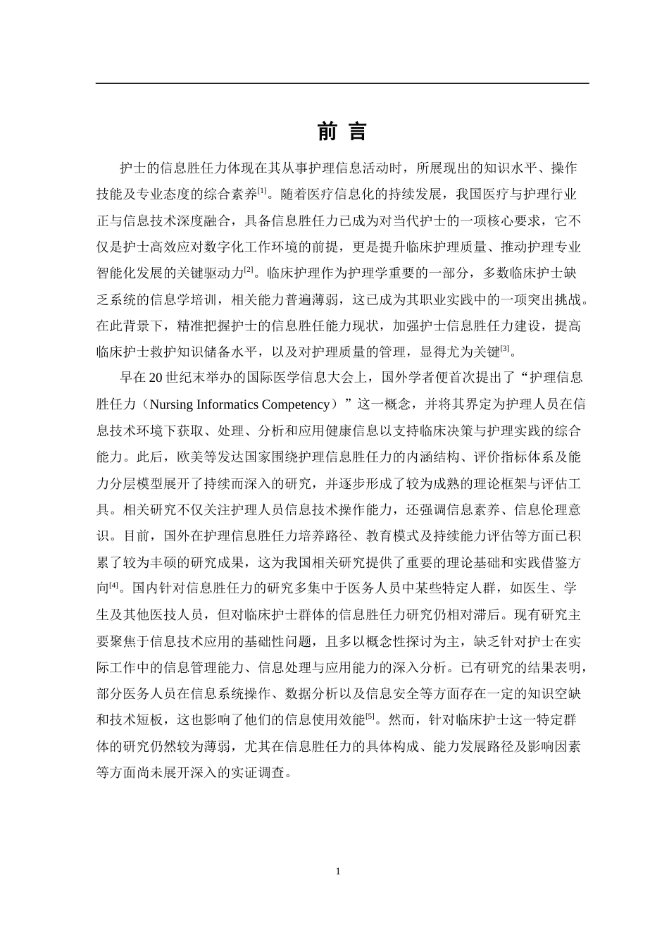26年护理学 临床护士信息胜任力现状调查终-约18922字符.doc_第6页