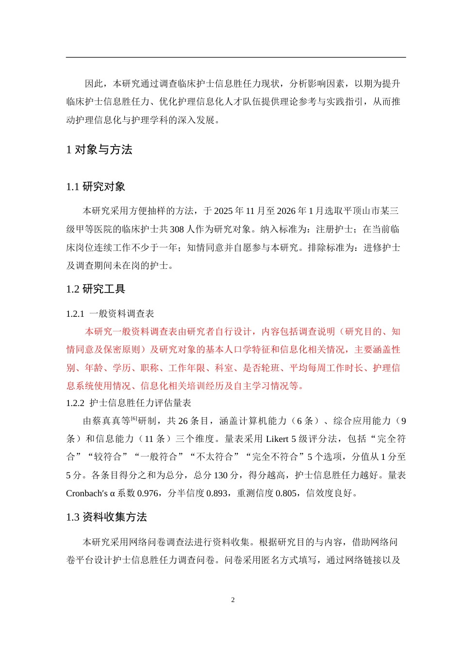 26年护理学 临床护士信息胜任力现状调查终-约18922字符.doc_第7页
