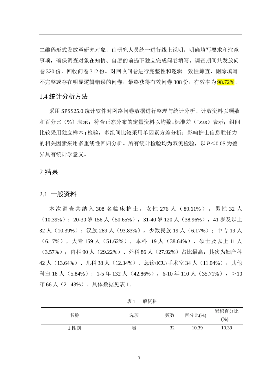 26年护理学 临床护士信息胜任力现状调查终-约18922字符.doc_第8页