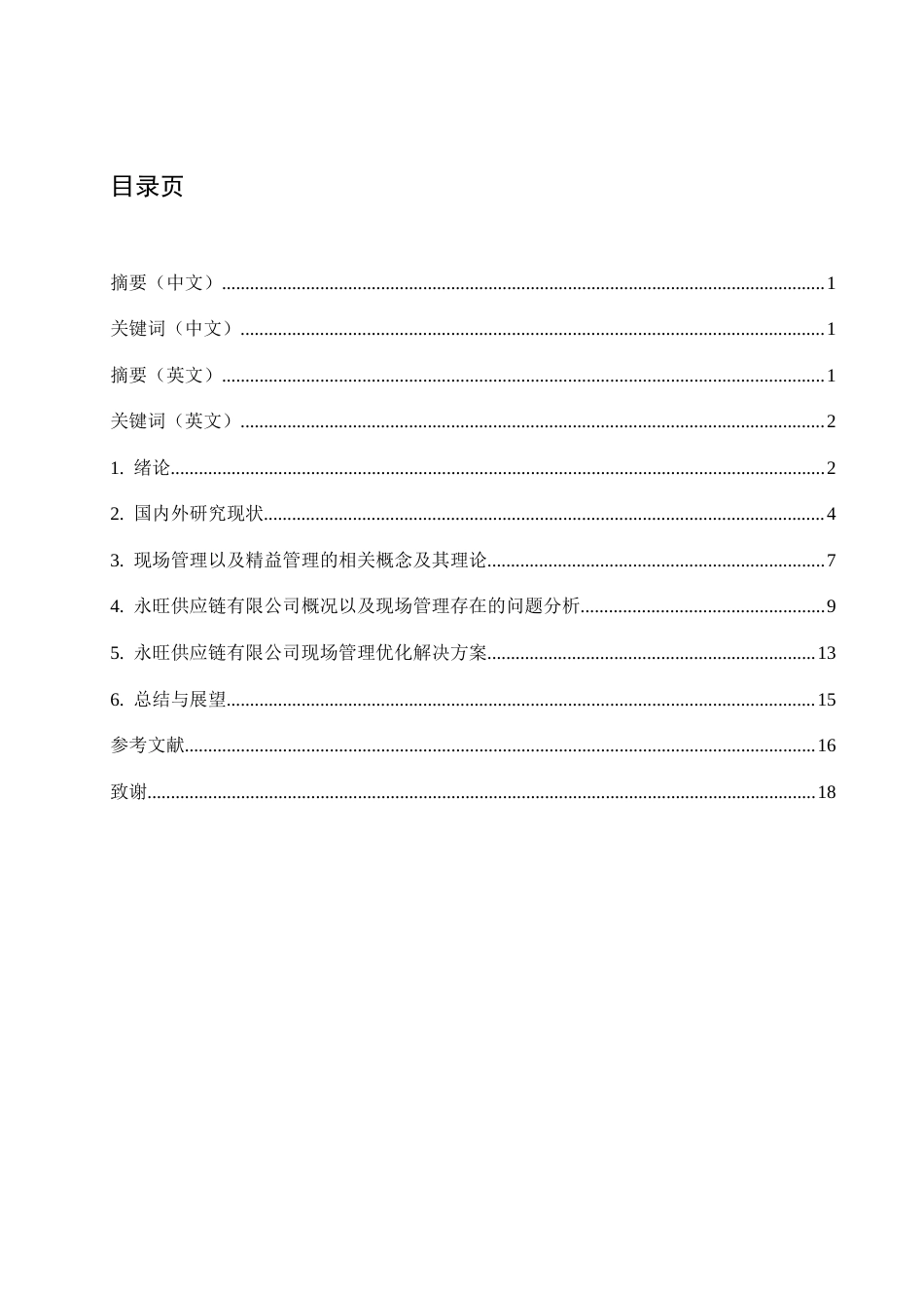 26年-论永旺供应链有限公司现场管理中存在的问题及对策研究 终稿 -约13959字符.docx_第1页