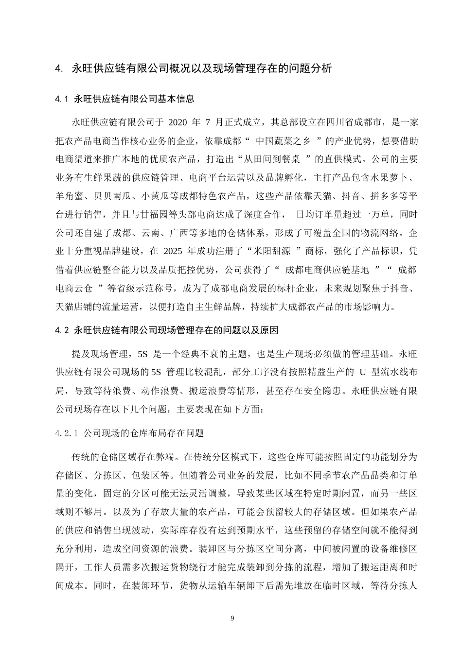 26年-论永旺供应链有限公司现场管理中存在的问题及对策研究 终稿 -约13959字符.docx_第10页