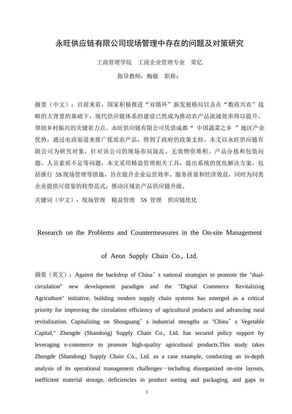 26年-论永旺供应链有限公司现场管理中存在的问题及对策研究 终稿 -约13959字符.docx_第2页
