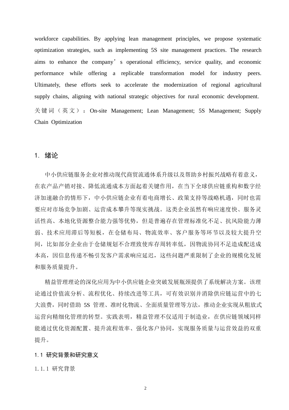 26年-论永旺供应链有限公司现场管理中存在的问题及对策研究 终稿 -约13959字符.docx_第3页