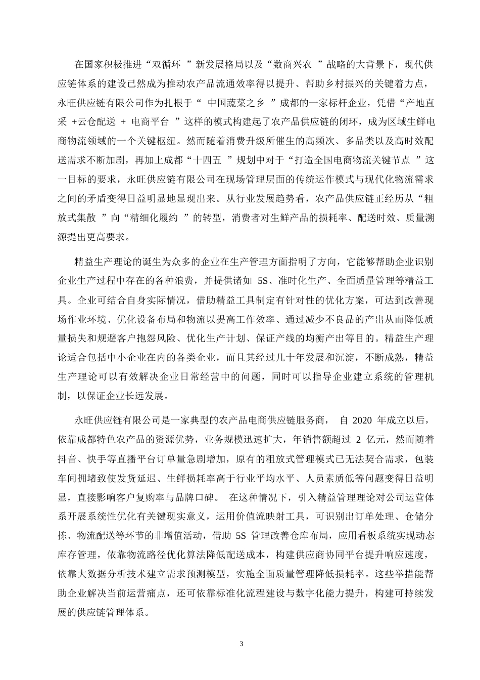 26年-论永旺供应链有限公司现场管理中存在的问题及对策研究 终稿 -约13959字符.docx_第4页