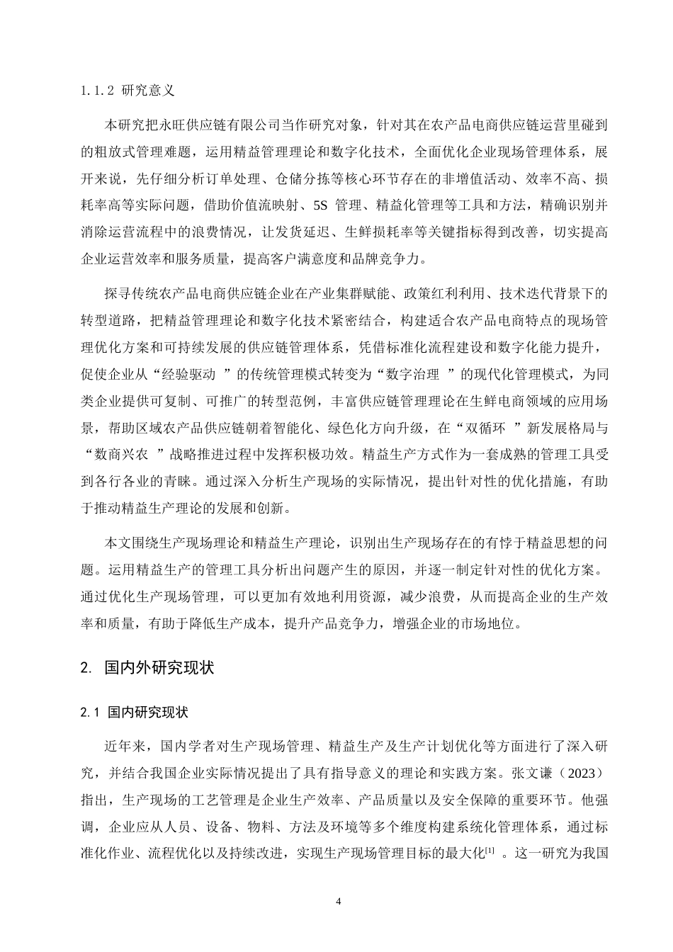 26年-论永旺供应链有限公司现场管理中存在的问题及对策研究 终稿 -约13959字符.docx_第5页