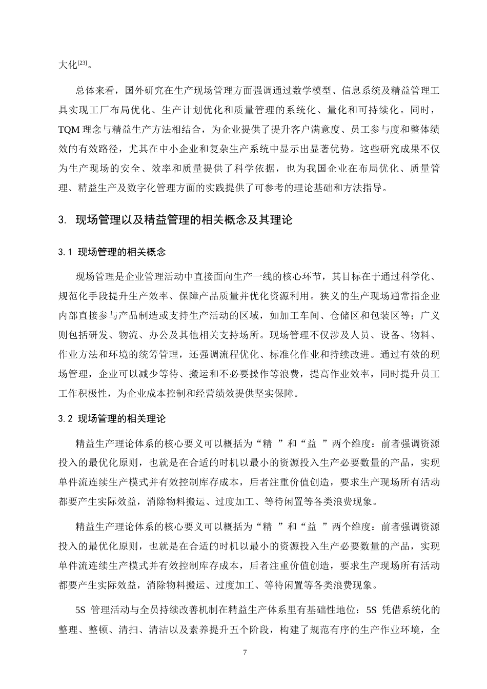 26年-论永旺供应链有限公司现场管理中存在的问题及对策研究 终稿 -约13959字符.docx_第8页
