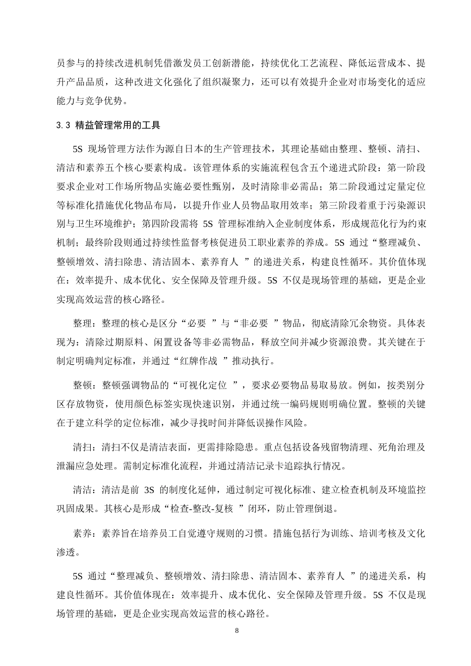 26年-论永旺供应链有限公司现场管理中存在的问题及对策研究 终稿 -约13959字符.docx_第9页