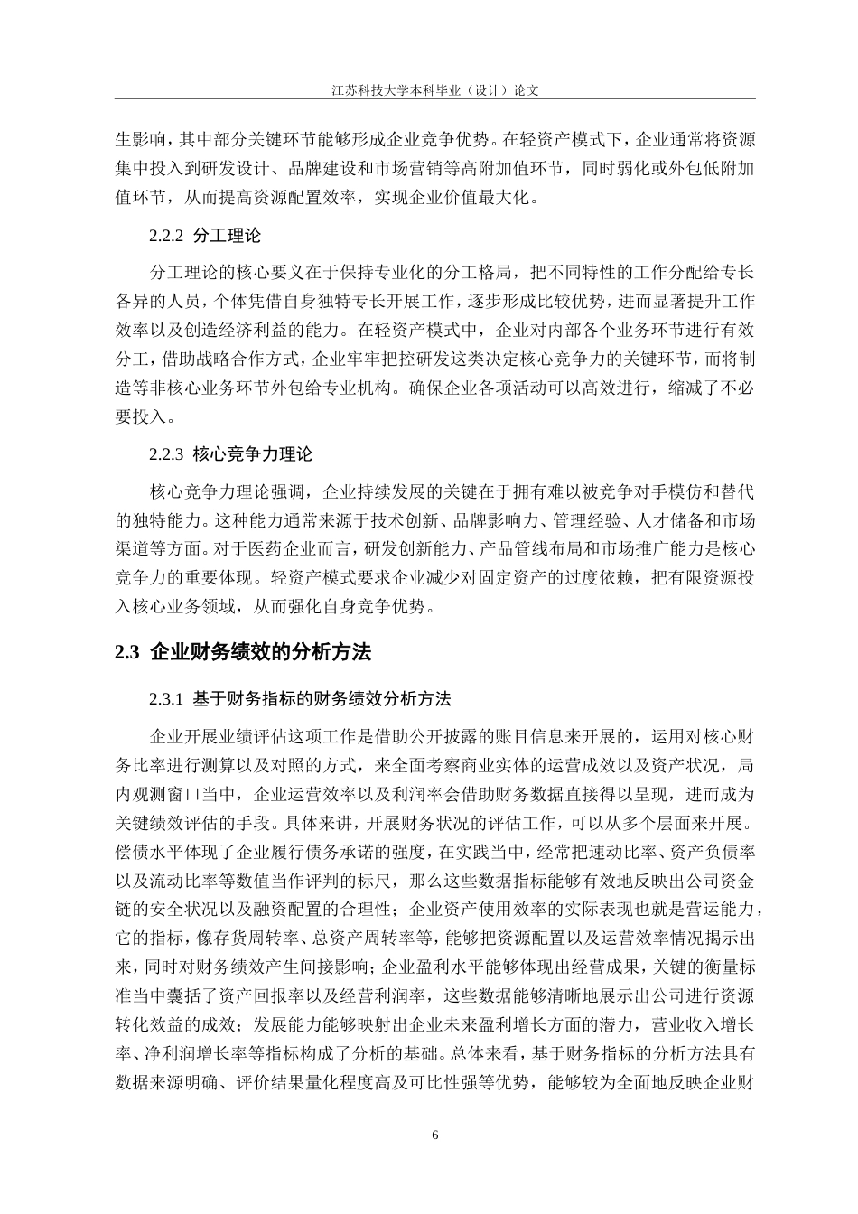 26年 轻资产模式下的财务绩效研究——以恒瑞医药为例定稿-约20730字符.doc_第10页