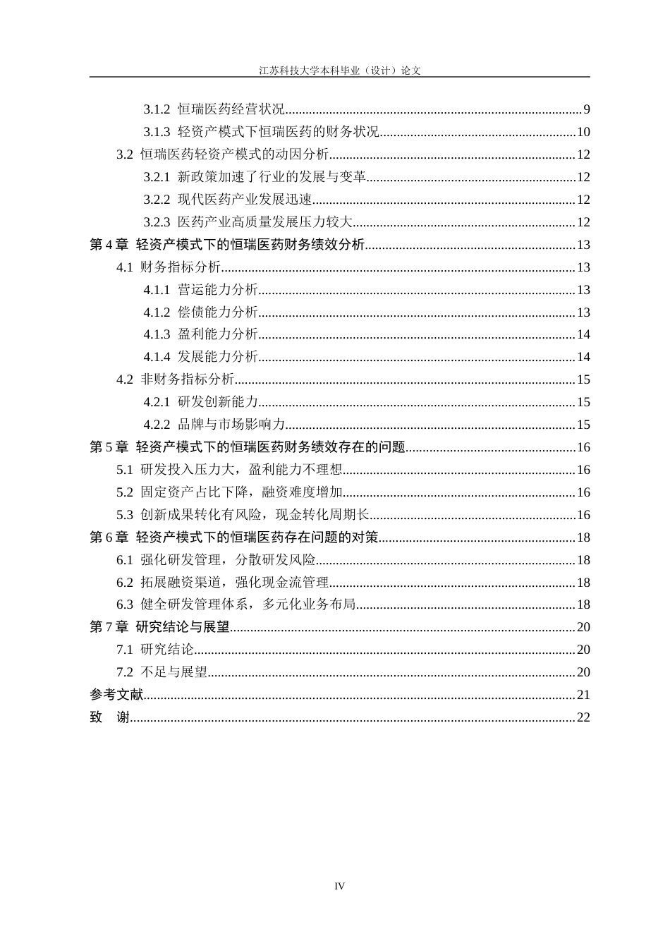 26年 轻资产模式下的财务绩效研究——以恒瑞医药为例定稿-约20730字符.doc_第4页