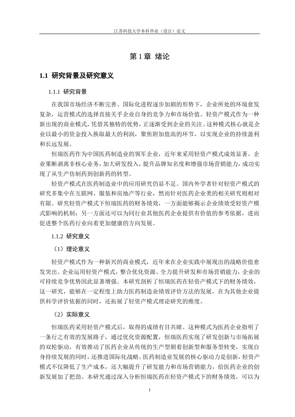 26年 轻资产模式下的财务绩效研究——以恒瑞医药为例定稿-约20730字符.doc_第5页