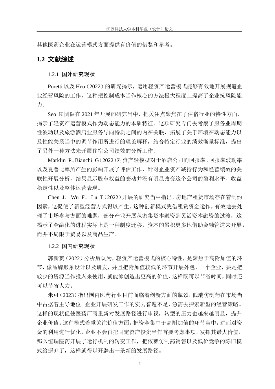 26年 轻资产模式下的财务绩效研究——以恒瑞医药为例定稿-约20730字符.doc_第6页