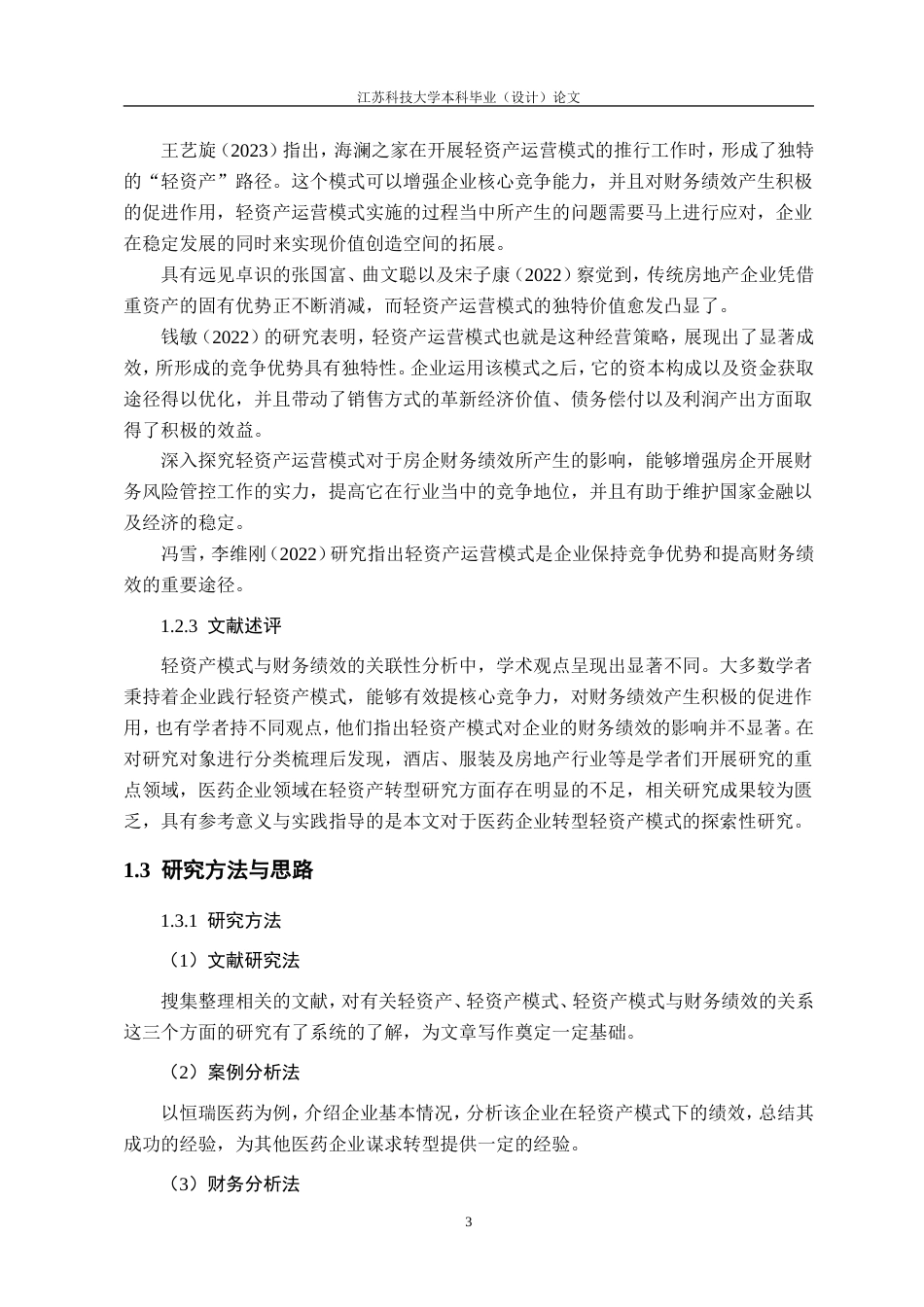 26年 轻资产模式下的财务绩效研究——以恒瑞医药为例定稿-约20730字符.doc_第7页