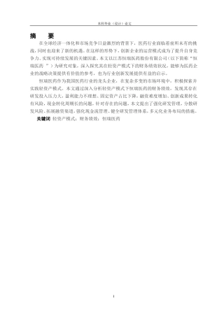 26年 轻资产模式下的财务绩效研究——以恒瑞医药为例定稿-约20730字符.doc