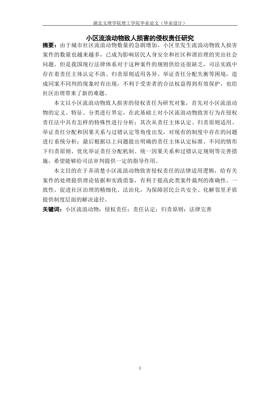 26年 小区流浪动物；侵权责任；责任认定；归责原则；法律完善终稿-约21255字符.docx_第1页